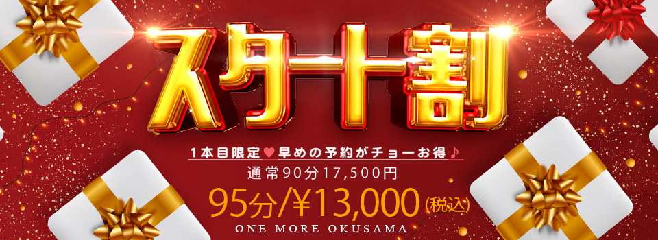 スタート割！！！