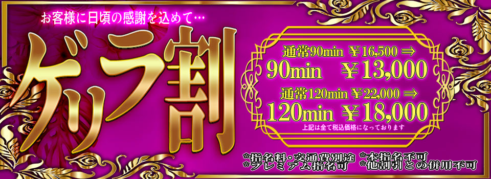 ゲリラ割♪