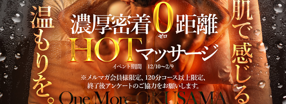 HOTマッサージ♪