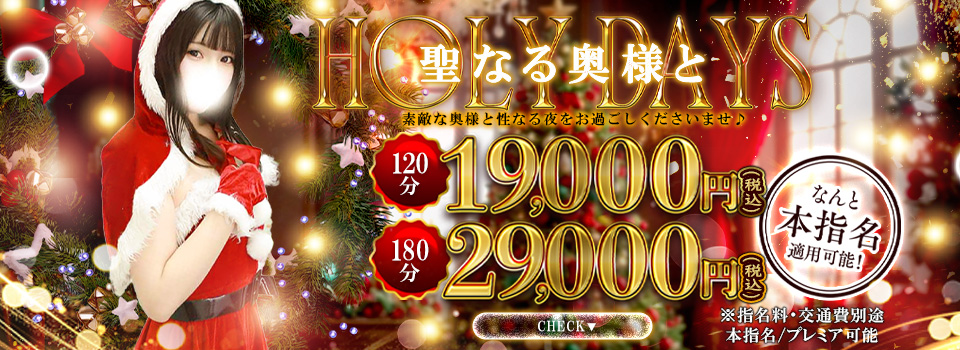 聖なる奥様とHOLY DAYS♪