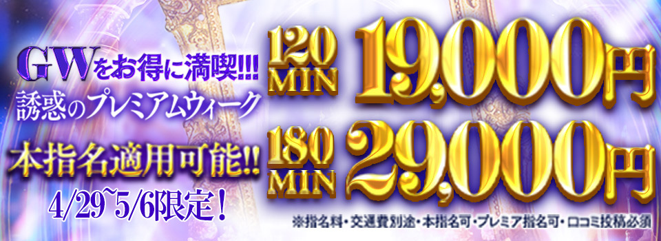 GW誘惑のプレミアムウィーク♪