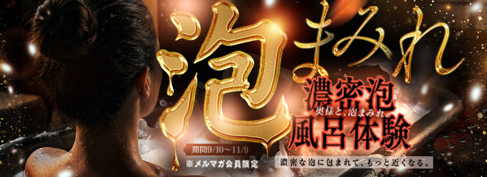 奥様と、泡まみれ。