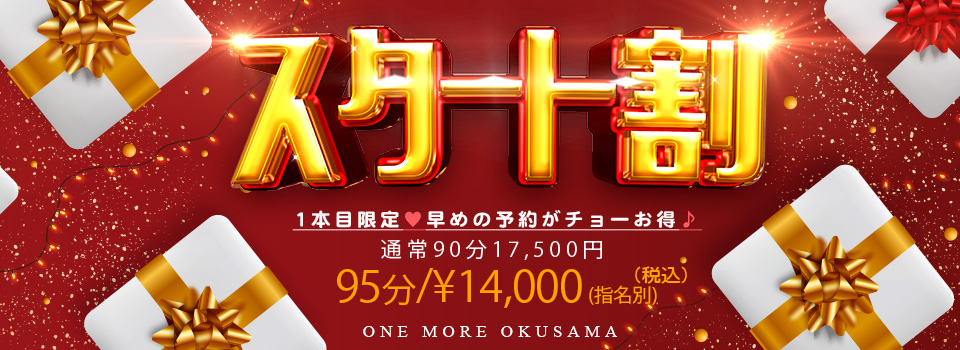 スタート割！！！
