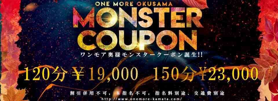 モンスタークーポン♪